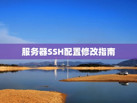 服务器SSH配置修改指南