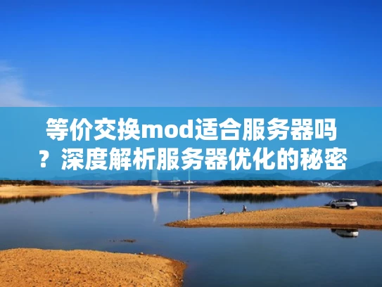 等价交换mod适合服务器吗？深度解析服务器优化的秘密