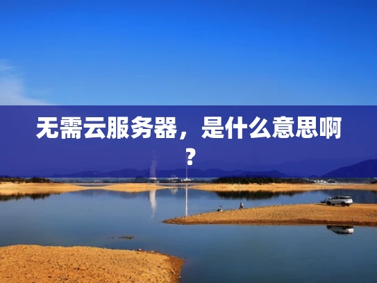 无需云服务器，是什么意思啊？