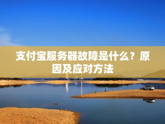 支付宝服务器故障是什么？原因及应对方法