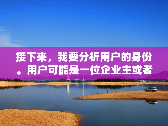 接下来，我要分析用户的身份。用户可能是一位企业主或者IT管理员，他们需要选择可靠的服务器服务提供商。埃提耶什服务器听起来像是一个特定的服务，用户可能想了解其规模和能力，以便做出决策