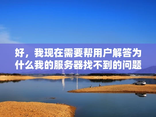 好，我现在需要帮用户解答为什么我的服务器找不到的问题。用户是专业网络安全人员，所以问题应该比较深入。首先，我要考虑可能的原因，从硬件到软件，再到网络层面，还有安全问题