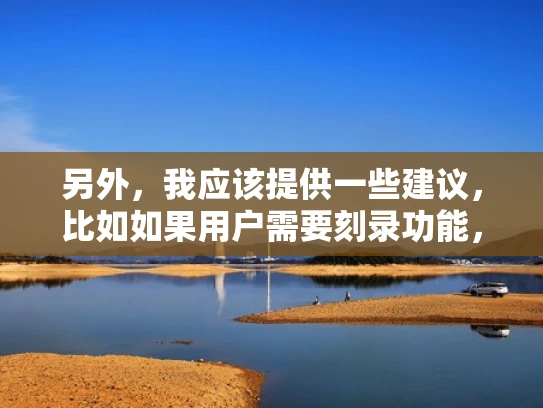另外，我应该提供一些建议，比如如果用户需要刻录功能，可以考虑升级到专业版，或者使用第三方工具。同时，还可以提到其他配置上的优点，比如双硬盘设计，高可靠性和稳定性，这些都是企业用户关心的点