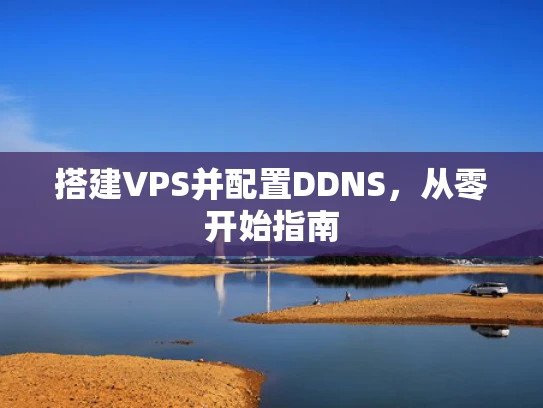 搭建VPS并配置DDNS，从零开始指南
