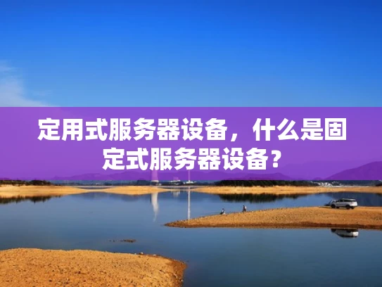 定用式服务器设备，什么是固定式服务器设备？