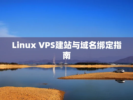 Linux VPS建站与域名绑定指南