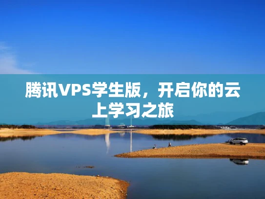 腾讯VPS学生版，开启你的云上学习之旅