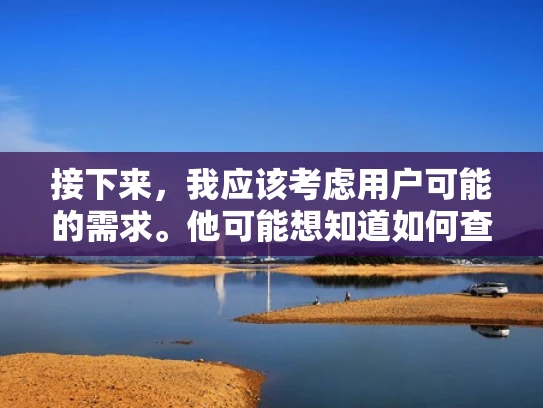 接下来，我应该考虑用户可能的需求。他可能想知道如何查看游戏的服务器号，或者是在寻找一个特定的服务器。如果是后者，我需要提供一些选择服务器的理由，比如画风、地图或者更新内容，帮助他做出选择