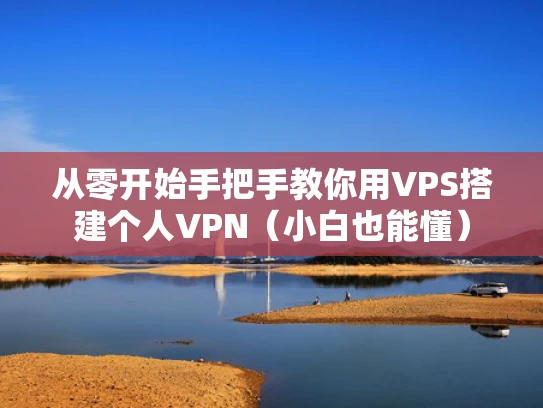 从零开始手把手教你用VPS搭建个人VPN（小白也能懂）