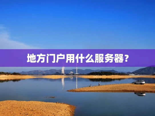 地方门户用什么服务器？