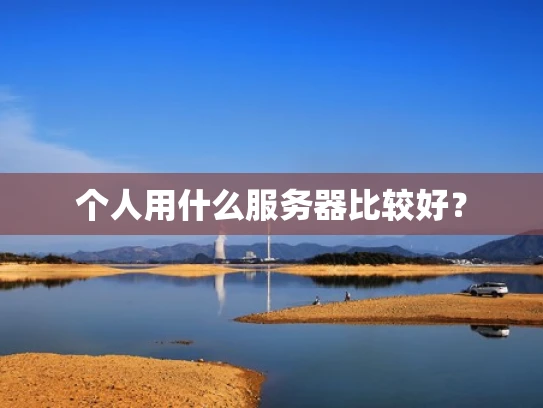 个人用什么服务器比较好？