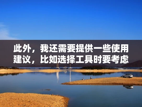 此外，我还需要提供一些使用建议，比如选择工具时要考虑服务器的负载类型、测试目标以及预算。同时，提醒用户注意安全，避免使用敏感数据，确保测试环境的安全性
