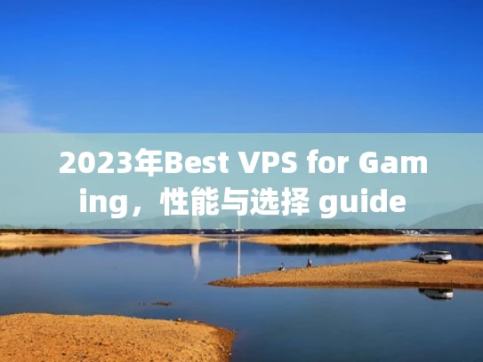 2023年Best VPS for Gaming，性能与选择 guide