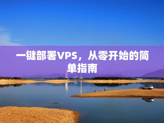 一键部署VPS，从零开始的简单指南