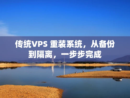 传统VPS 重装系统，从备份到隔离，一步步完成