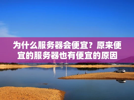 为什么服务器会便宜？原来便宜的服务器也有便宜的原因