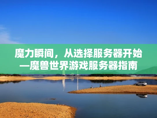 魔力瞬间，从选择服务器开始—魔兽世界游戏服务器指南