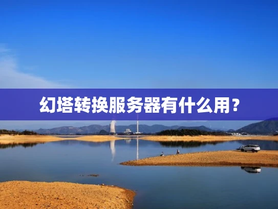 幻塔转换服务器有什么用？