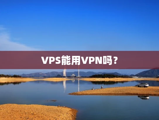 VPS能用VPN吗？