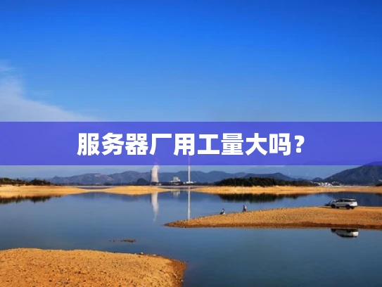 服务器厂用工量大吗？