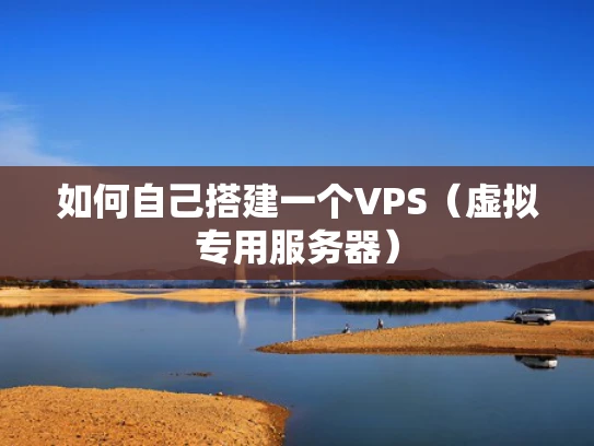如何自己搭建一个VPS（虚拟专用服务器）