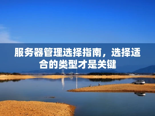 服务器管理选择指南，选择适合的类型才是关键