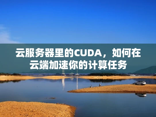 云服务器里的CUDA，如何在云端加速你的计算任务