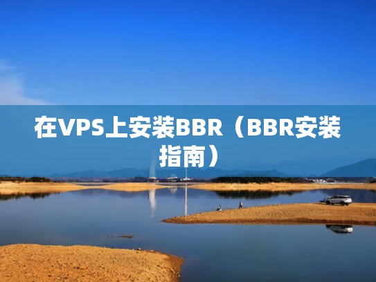 在VPS上安装BBR（BBR安装指南）