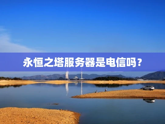 永恒之塔服务器是电信吗？