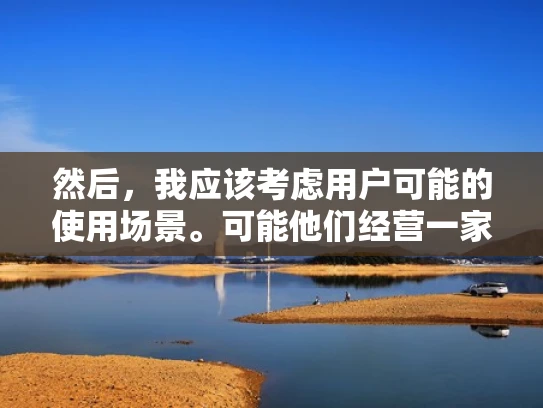 然后，我应该考虑用户可能的使用场景。可能他们经营一家酒店，想优化网站的访问速度，或者担心数据泄露。所以，他们可能想知道如何设置服务器的公网IP，或者是否有必要这样做