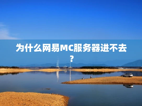 为什么网易MC服务器进不去？