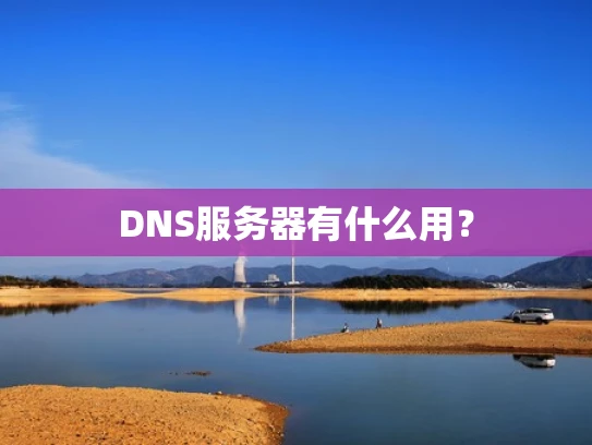 DNS服务器有什么用？