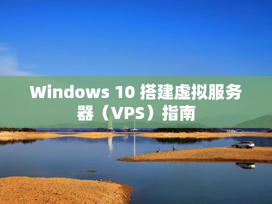 Windows 10 搭建虚拟服务器（VPS）指南