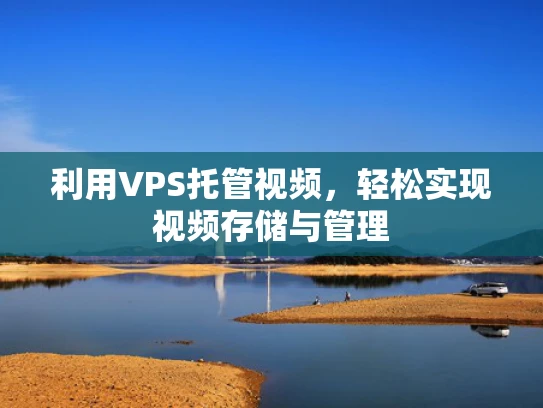 利用VPS托管视频，轻松实现视频存储与管理