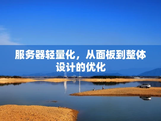 服务器轻量化，从面板到整体设计的优化