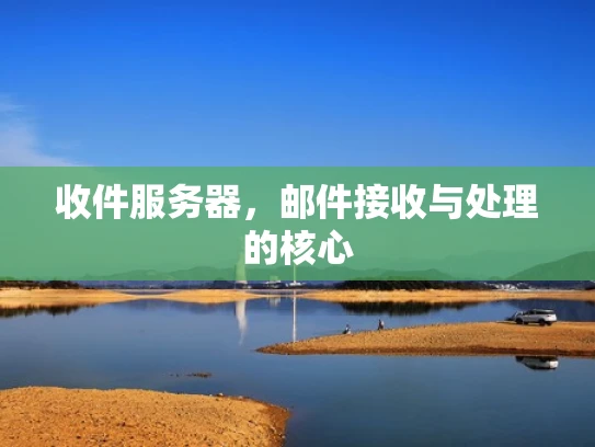 收件服务器，邮件接收与处理的核心