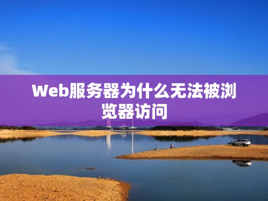 Web服务器为什么无法被浏览器访问