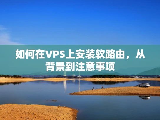 如何在VPS上安装软路由，从背景到注意事项