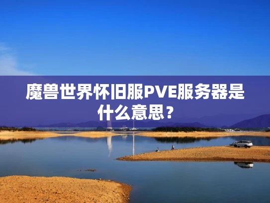 魔兽世界怀旧服PVE服务器是什么意思？