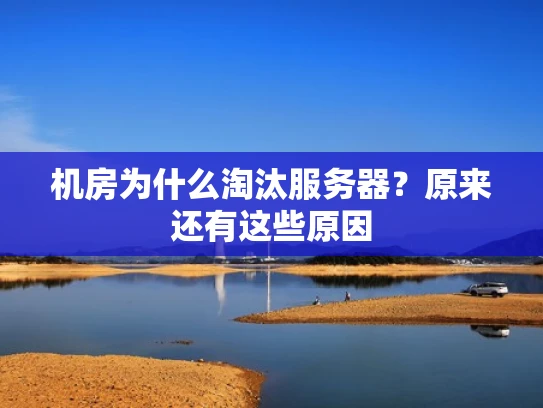 机房为什么淘汰服务器？原来还有这些原因