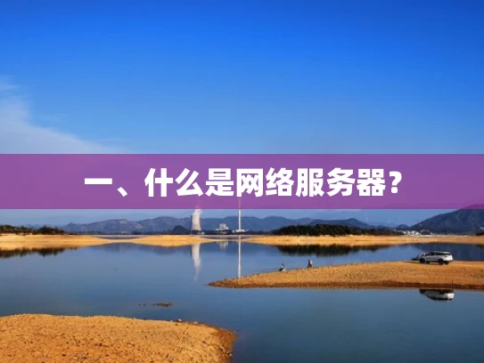 一、什么是网络服务器？