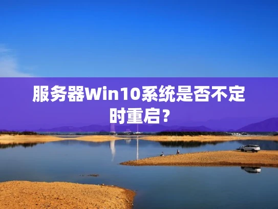 服务器Win10系统是否不定时重启？
