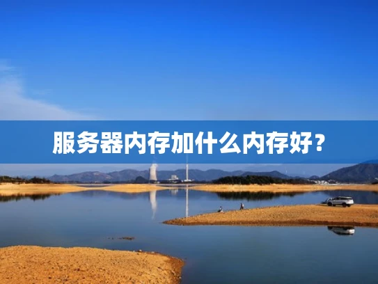 服务器内存加什么内存好？