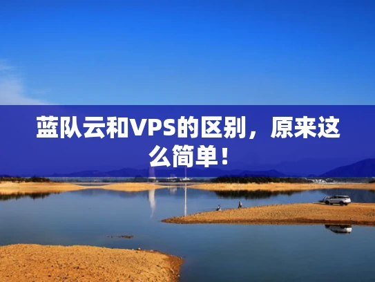 蓝队云和VPS的区别，原来这么简单！