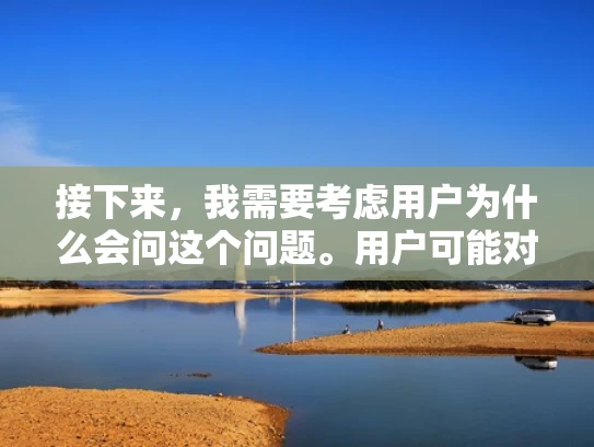 接下来，我需要考虑用户为什么会问这个问题。用户可能对服务器的使用或管理感兴趣，或者在学习相关的技术知识。因此，我的回答应该既专业又易于理解，结合实际例子来说明概念