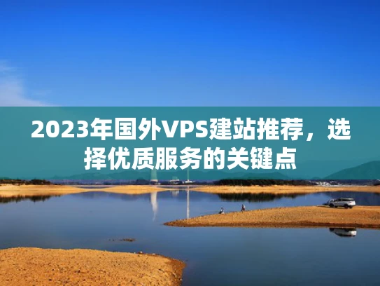 2023年国外VPS建站推荐，选择优质服务的关键点