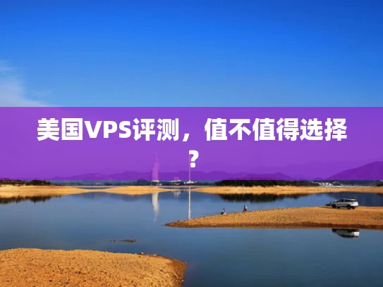 美国VPS评测，值不值得选择？