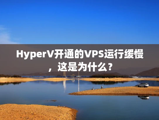 HyperV开通的VPS运行缓慢，这是为什么？