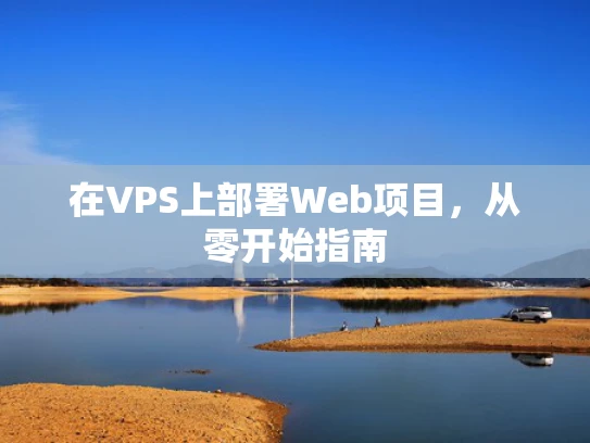 在VPS上部署Web项目，从零开始指南