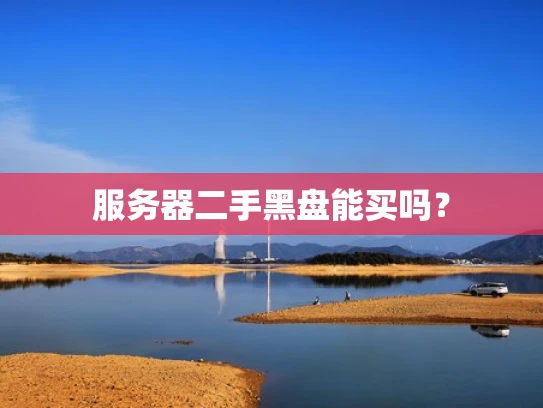 服务器二手黑盘能买吗？